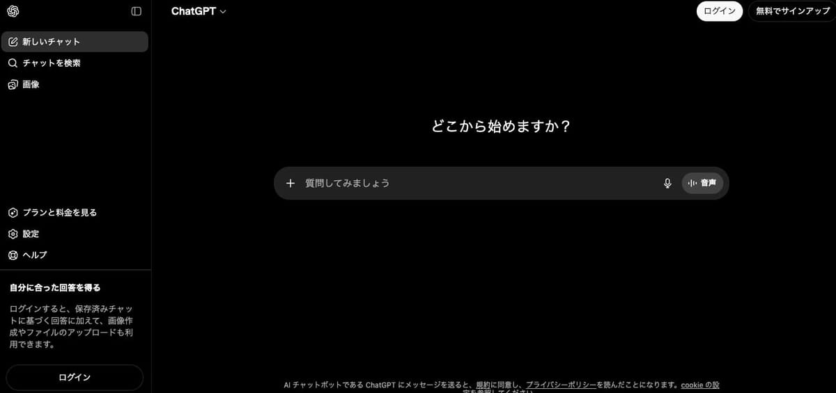 ChatGPTの画面。「どこから始めますか？」の見出しと「質問してみましょう」の入力欄が表示されている